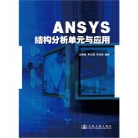 ANSYS结构分析单元与应用