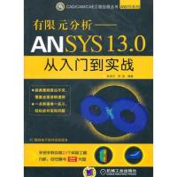 有限元分析—ANSYS 13.0从入门到实战