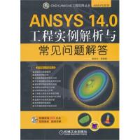 ANSYS 14.0工程实例解析与常见问题解答