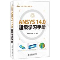 ANSYS 14.0超级学习手册（ANSYS软件的参考教材，CAE爱好者的学习用书）