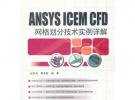 ANSYS ICEM CFD 网格划分技术实例详解 (附DVD光盘1张)