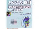 ANSYS 13.0多物理藕合场有限元分析从入门到精通（ANSYS工程应用系列丛书）