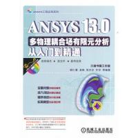 ANSYS 13.0多物理藕合场有限元分析从入门到精通（ANSYS工程应用系列丛书）