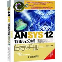 ANSYS 12有限元分析自学手册