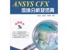 ANSYS CFX流体分析及仿真(含DVD光盘1张)