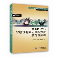 ANSYS非线性有限元分析方法及范例应用