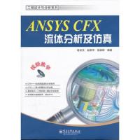 ANSYS CFX流体分析及仿真(含DVD光盘1张)