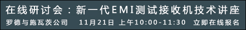 在线研讨会：新一代EMI测试接收机技术讲座