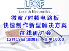 在线研讨会：LPKF 微波/射频电路板快速制作新型解决方案