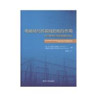 电磁场与传输线的相互作用：从经典理论到高频辐射效应