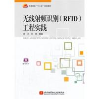 无线射频识别（RFID）工程实践