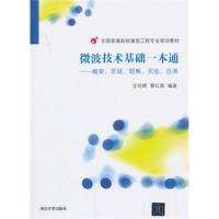 微波技术基础一本通——概要、答疑、题解、实验、自测