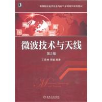 微波技术与天线（第2版，21世纪高等院校电子信息与电气学科系列规划教材）