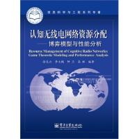 认知无线电网络资源分配——博弈模型与性能分析