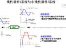 线性器件/系统和非线性器件/系统的区别