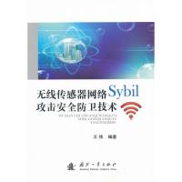 无线传感器网络Sybil攻击安全防卫技术