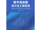 数字滤波器设计及工程应用