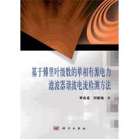 基于傅里叶级数的单相有源电力滤波器谐波电流检测方法