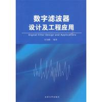 数字滤波器设计及工程应用