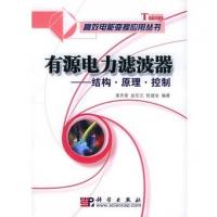 有源电力滤波器：结构·原理·控制——高效电能变换应用丛书