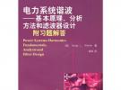 电力系统谐波——基本原理、分析方法和滤波器设计（附习题解答）