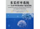 多采样率系统采样率转换和数字滤波器组