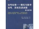 信号处理——模拟与数字信号、系统及滤波器（原书第3版）