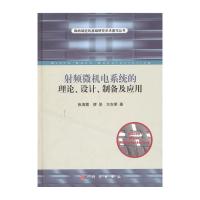 射频微机电系统的理论、设计、制备及应用