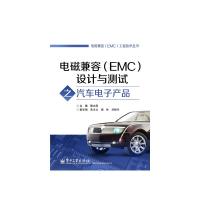 电磁兼容（EMC）设计与测试之汽车电子产品