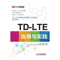 TD-LTE应用与实践