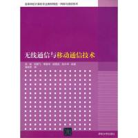 无线通信与移动通信技术（高等学校计算机专业教材精选 网络与通信技术）