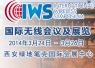 IWS2014国际无线会议报道专题