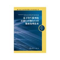 基于RPC模型的星载SAR和InSAR数据处理技术