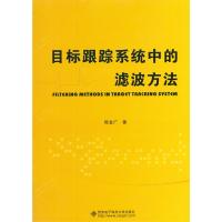目标跟踪系统中的滤波方法