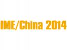 IME2014微波及天线技术会议（10月29-31日），欢迎莅临参观