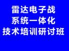 关于举办雷达电子战系统一体化技术培训研讨班的通知