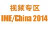 IME2014微波展视频报道专题