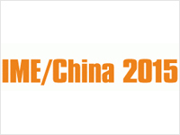 2015第十届中国国际微波及天线技术展览会（IME/China 2015）