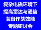 举办复杂电磁环境下提高雷达与通信装备作战效能专题研讨会的通知