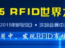 2015 RFID世界大会将于8月在中国深圳召开