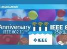 庆祝IEEE 802.11™标准25周年及其对无线通信的全球影响