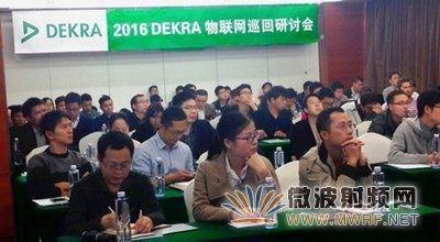 DEKRA成功举办2016物联网巡回研讨会