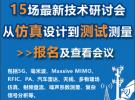 15场最新技术研讨会：从仿真设计到测试测量