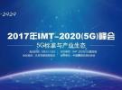 IMT-2020(5G)峰会 ：构建全球统一5G标准和产业生态