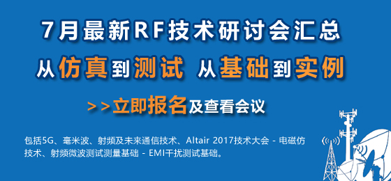 微波射频网：7月最新RF技术研讨会汇总