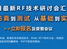 微波射频网：7月最新RF技术研讨会汇总