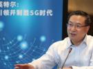 英特尔：5G“乘法效应”催生经济聚变式增长