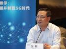 英特尔吴耕畅谈5G：标准只是进化开始,“物种大爆发”时代将来临