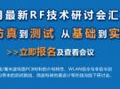 微波射频网：9月最新RF技术研讨会汇总