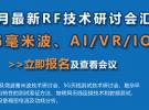 微波射频网：10月最新RF技术研讨会汇总